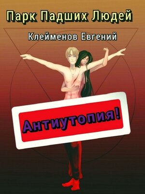 cover image of Парк Падших Людей